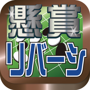 懸賞リバーシ！無料パズルで景品ゲット！