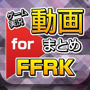 ゲーム実況動画まとめ for ファイナルファンタジーレコードキーパー（FFRK）