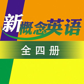 新概念英语全四册 - 全民天天学英语