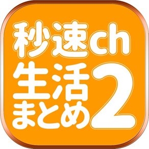 秒速ch生活まとめ2　最強・最速・究極の【生活まとめ】サイトビューア