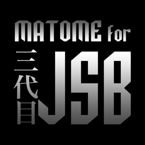 まとめ for 三代目JSB