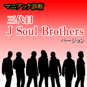 マニアック診断　3代目J Soul Brothersバージョン
