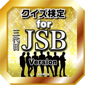 クイズ検定 for 三代目JSB