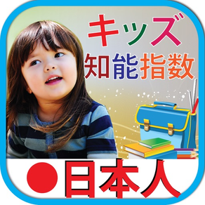 Kids iq test japanese キッズ テスト日本語