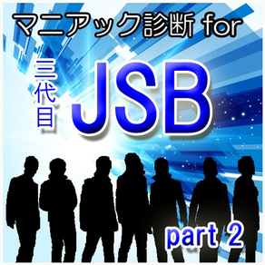 マニアック診断 for 三代目JSB　part 2