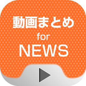 動画まとめアプリ for NEWS(ニュース)