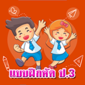 แบบฝึกหัด ป.3