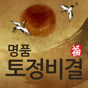 2013 명품 토정비결 - 정통 최신판