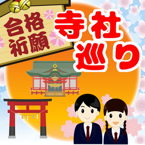 合格祈願！寺社巡り