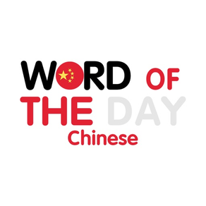 Chinese Word of the Day