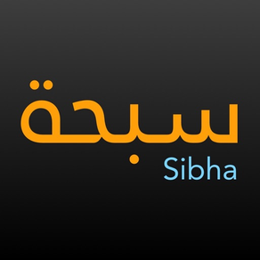 Sibha سبحة