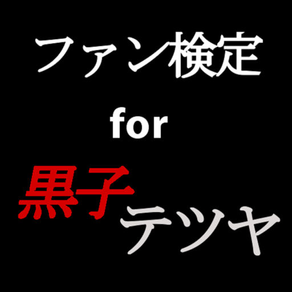 ファン検定for黒子テツヤ