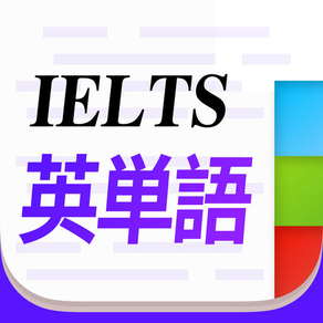 IELTS英単語 4000語