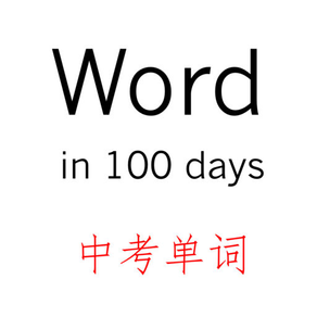 100天记单词--英语中考单词