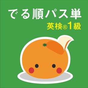 mikan でる順パス単1級