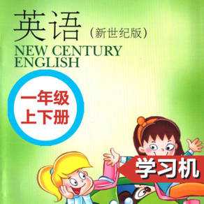 小学英语上外新世纪版一年级上下册