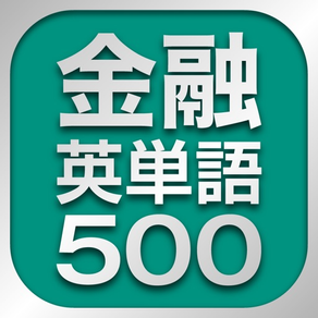 金融英単語500