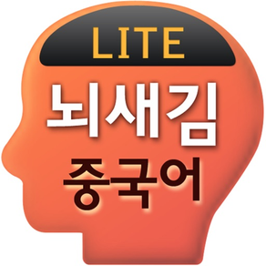 뇌새김 중국어 - 新HSK LITE