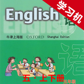 牛津上海版小学英语五年级上下册