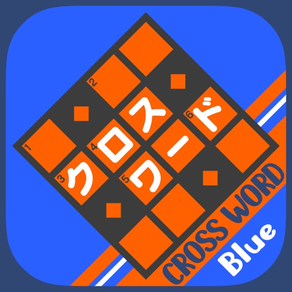 超定番 クロスワード Blue