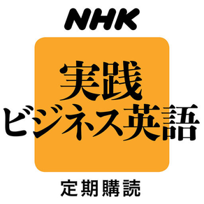 NHKラジオ実践ビジネス英語