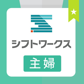 主婦のアルバイト・パート探しならシフトワークス for 主婦