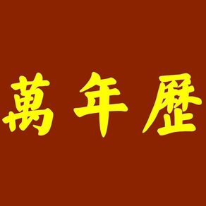 中華萬年曆 Chinese Calendar