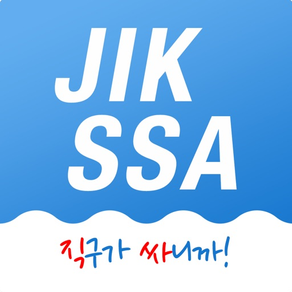 직싸(JIKSSA)