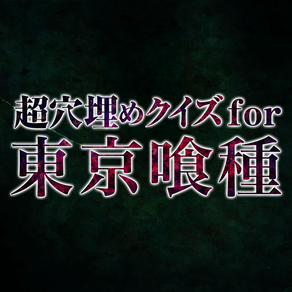 Super Block Quiz for Tokyo Ghoul(トーキョーグール)