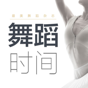 舞蹈时间 - 中国舞蹈爱好者必读杂志（WUDAOSHIJIAN）