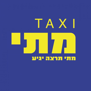 מוניות מתי