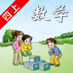 开心教育－苏教版小学数学四年级上册