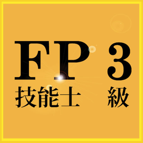 これで合格！FP3級過去問集【無料版】