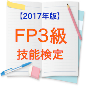 FP3級技能検定【2017年版】