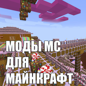 Моды МС для Minecraft (Unofficial)