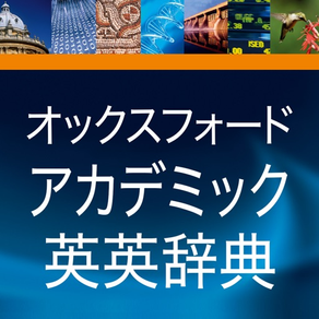 オックスフォード アカデミック英英辞典