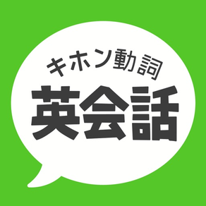 キホン動詞英会話