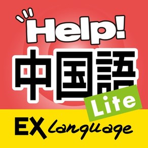 中国語でHELP!病院会話 Lite EXLanguage