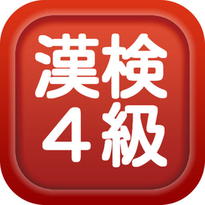 漢字検定４級練習問題集