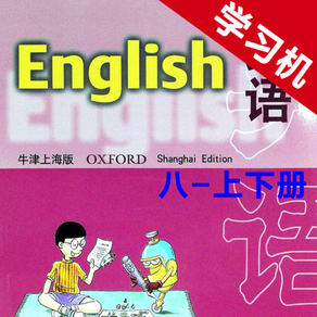 牛津上海版初中英语八年级上下册