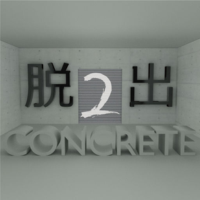 脱出ゲーム CONCRETE2　【暗号謎解き 】