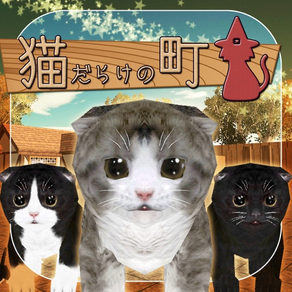 体験型脱出ゲーム 猫だらけの町