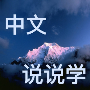 Speak Chinese ——Master Most Often Used Chinese
