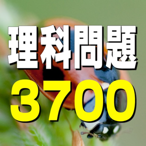 理科問題3700