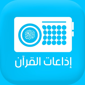 Quran Radios اذاعات القران