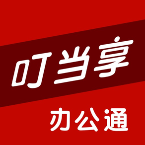 叮当享办公通-企业移动协同oa办公软件