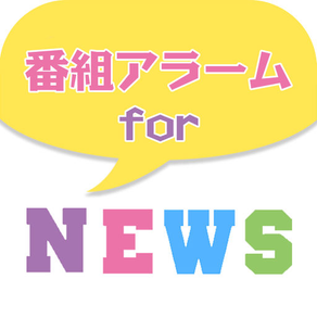 番組アラーム for NEWS