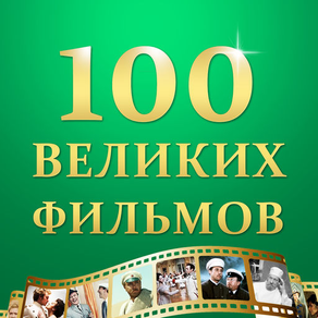 100 великих фильмов, которые нужно посмотреть