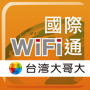 國際WiFi通