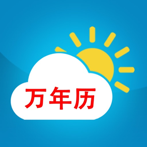 天氣預報-氣象臺萬年曆